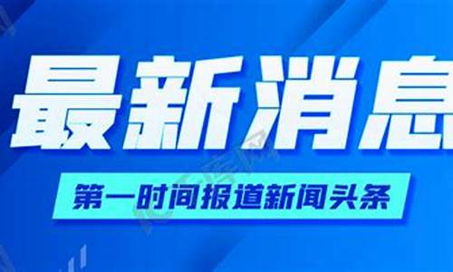 新闻头条最新消息今天发布_新闻头条最新消