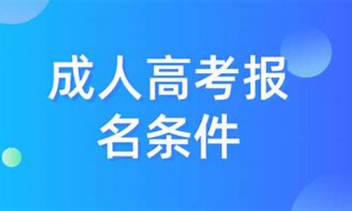 成人高考报名条件_成人高考报名条件及收费标准