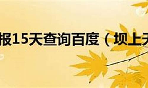 坝上天气预报一周7天_坝上天气预报一周7天御道口天气预报